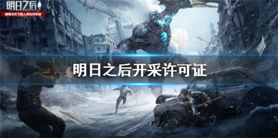 明日之后中的开采许可证是什么怎么获得