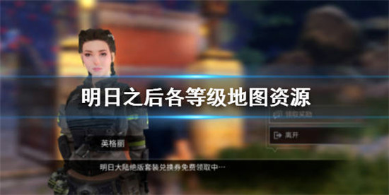 明日之后各等级地图组员都有哪一些