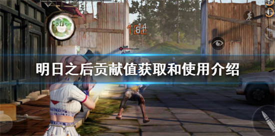 明日之后中的营地贡献值要怎么获得