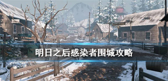 明日之后中感染者围城打出高额输出的方法介绍