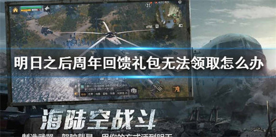 明日之后第三季周年回馈礼包无法领取怎么办