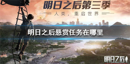 明日之后中的悬赏任务位置介绍