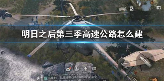 明日之后第三季中高速公路怎么修建