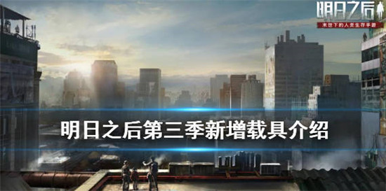 明日之后第三季新增载具介绍