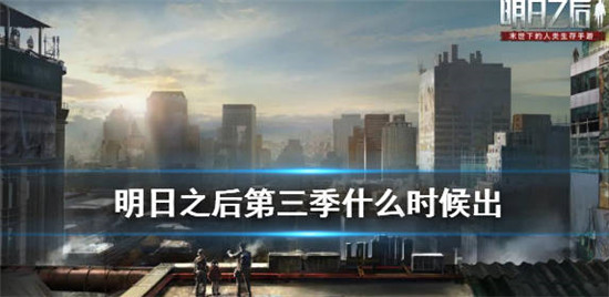 明日之后第三季上线时间介绍