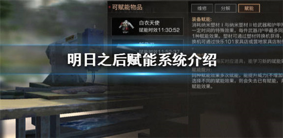 明日之后中的赋能功能要怎么玩