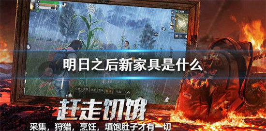 明日之后中的新家具爆料介绍