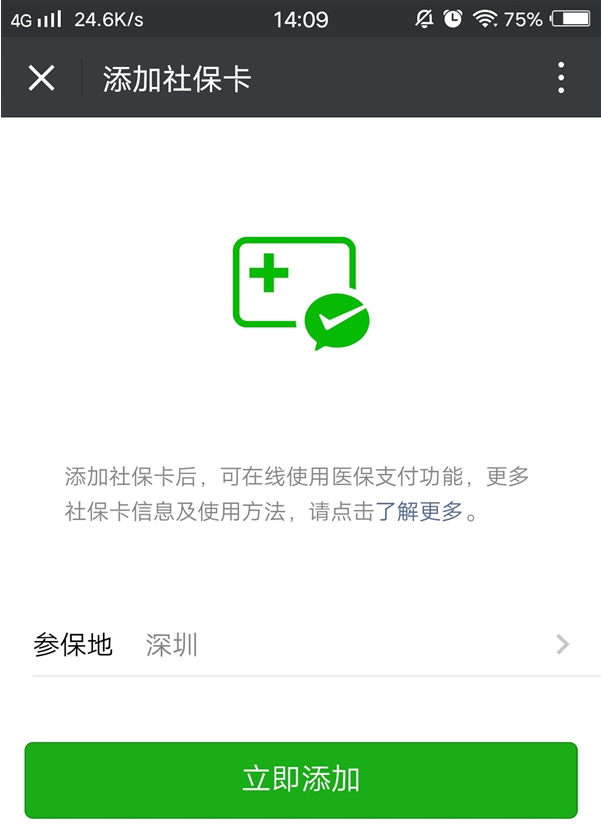 微信电子社保卡功能使用说明介绍