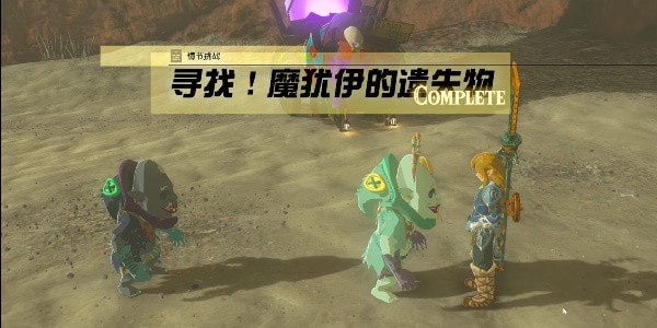 王国之泪魔犹伊的遗失物位置一览