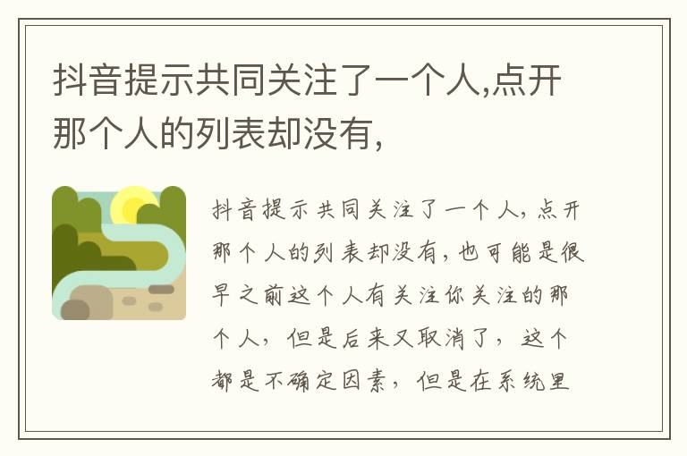 抖音提示共同关注了一个人 点开那个人的列表却没有,
