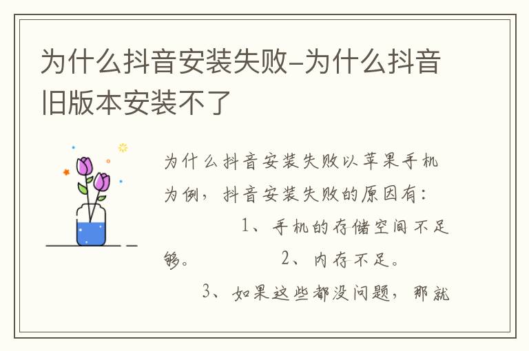 为什么抖音安装失败-为什么抖音旧版本安装不了