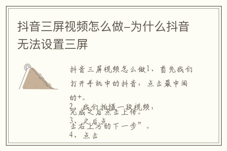 抖音三屏视频怎么做-为什么抖音无法设置三屏