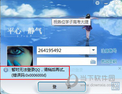 登陆QQ提示0x0006000d怎么解决 0x0006000d处理方法