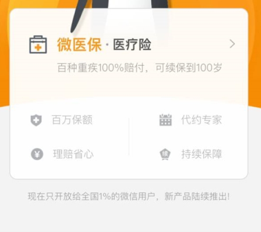 微信威医保在哪 微信威医保怎么用