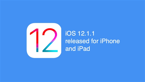 iOS 12.1.1正式版值得升级吗 iOS 12.1.1正式版有哪些改进