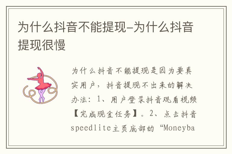 为什么抖音不能提现 为什么抖音提现很慢