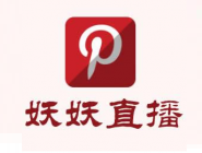 妖妖直播中将收益提现的具体操作流程