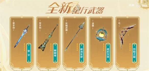 原神4.0版本新的纪行武器内容爆料汇总
