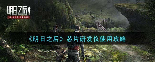 明日之后芯片研发仪的所在地点在哪里