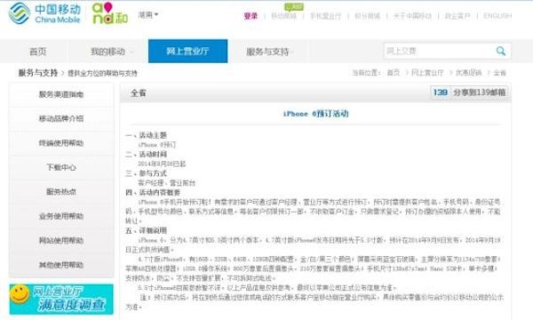 iPhone 6参数遭湖南移动官网全面曝光