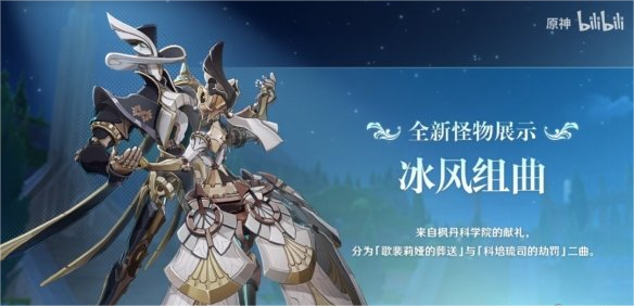 原神4.0有哪些新怪物 原神4.0新怪物爆料汇总