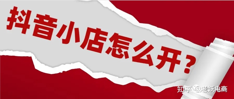 抖音小店运营思路（全攻略）