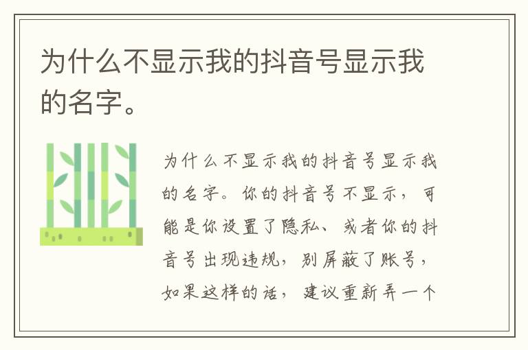 为什么不显示我的抖音号显示我的名字