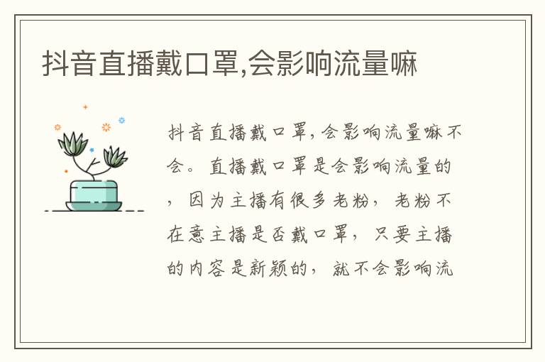 抖音直播戴口罩会影响流量嘛