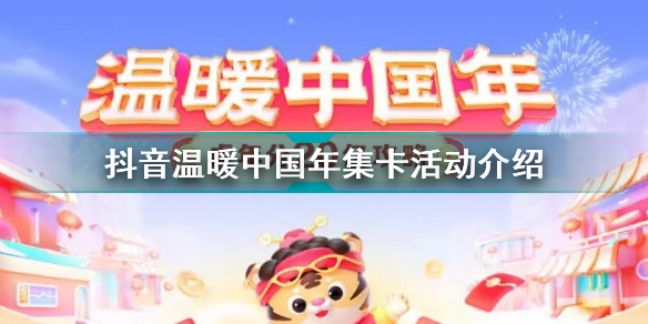 2023抖音温暖中国年集卡攻略 抖音温暖中国年集卡活动怎么玩