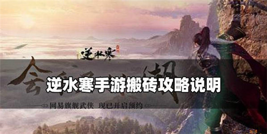 逆水寒手游中玩家可以去搬砖吗-逆水寒手游搬砖攻略