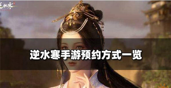 逆水寒手游即将上线要怎么预约-逆水寒手游预约方式一览