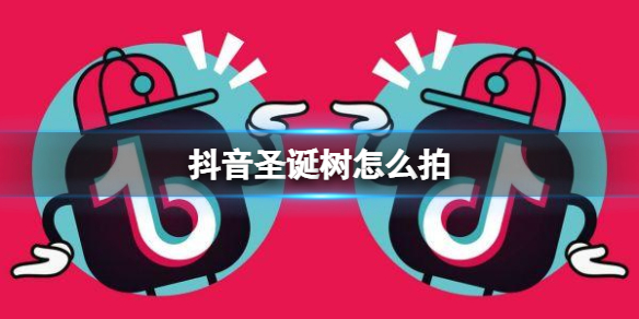 抖音圣诞树怎么拍 抖音圣诞树特效