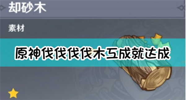 原神伐伐伐伐木工成就达成介绍