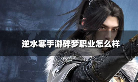 逆水寒手游中碎梦职业怎么样-逆水寒手游碎梦职业介绍