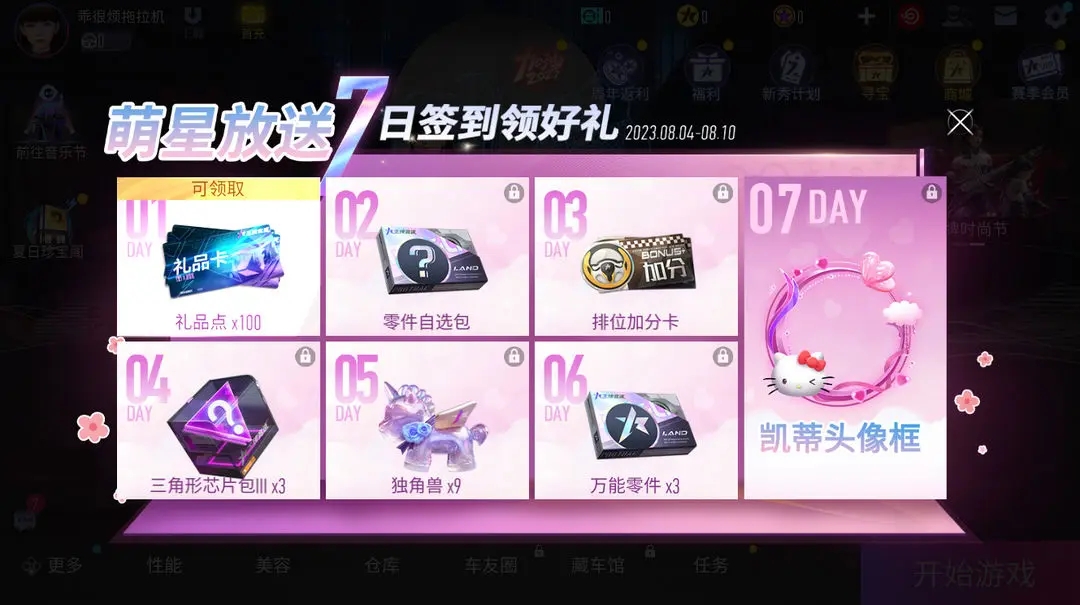 王牌竞速三丽鸥家族联动签到奖励汇总