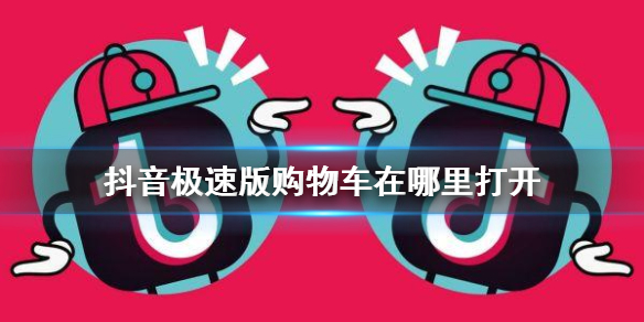 抖音极速版购物车在哪 抖音购物车怎么看不到 抖音极速版购物车位置介绍