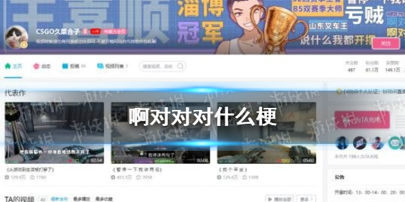 啊对对对什么梗 抖音啊对对对 啊对对对原文