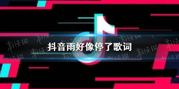 抖音雨好像停了什么歌 抖音雨好像停了背景音乐