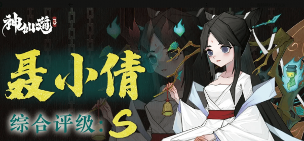 神仙道3聂小倩有必要培养吗