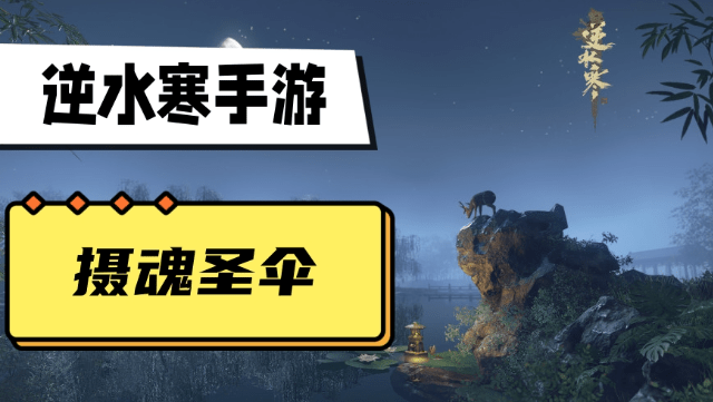 逆水寒手游摄魂圣伞怎么获得 逆水寒手游摄魂圣伞获取方法一览