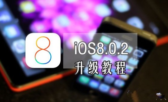 iOS 8.0.2怎么样？iOS 8.0.2好用吗？