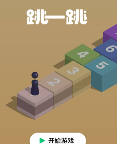 微信跳一跳游戏从哪进 微信跳一跳游戏怎么没有