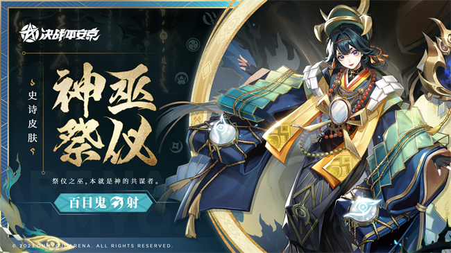 决战平安京百目鬼全新史诗皮肤什么时候上线