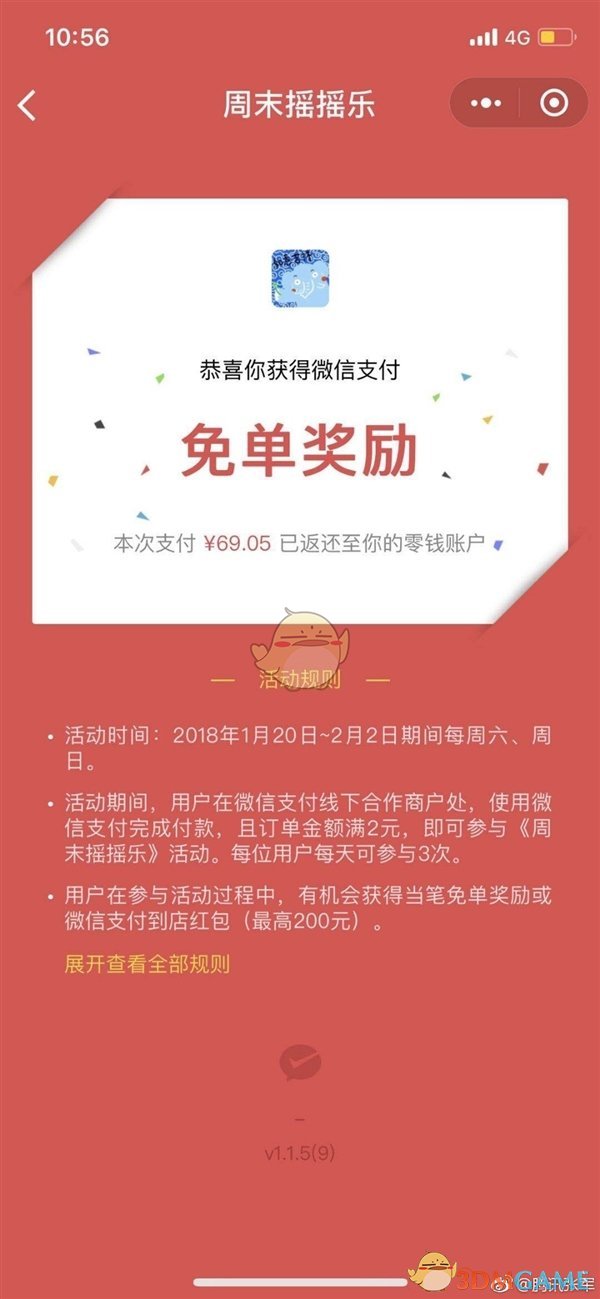 《微信》周末摇摇乐活动玩法攻略