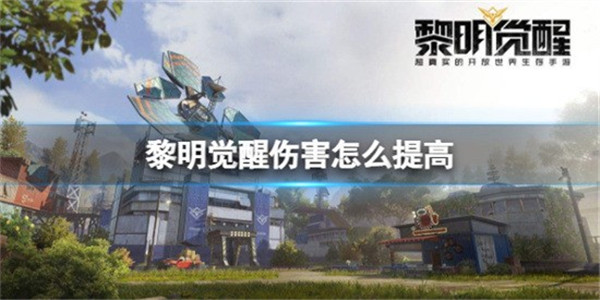 黎明觉醒伤害要如何提高 黎明觉醒伤害提高方法介绍