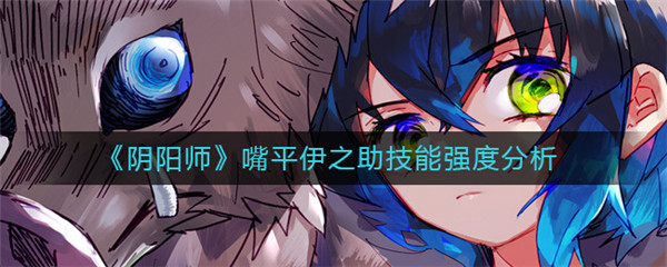 阴阳师嘴平伊之助强度效果是怎样的