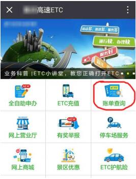 微信查询ETC账单