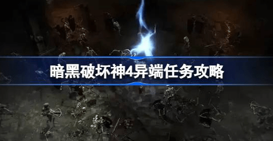 暗黑破坏神4异端任务鲜花道具在哪