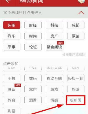 《网易新闻》听新闻功能使用说明
