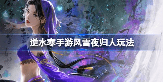 逆水寒手游风雪夜归人奇遇任务一览